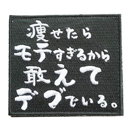 Patch shop Dongri If you are skinny and too popular, so you dare to be a fat embroidery airsoft patch patch removable (Velcro and Velcro compatible) Velcro Military A0622