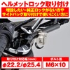 Daytona 91486 Motorcycle Helmet Lock, Universal (φ0.9/1 inch (22.2/25.4 mm)
