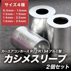 HTharros Car Air Conditioner Hose for Cars, Caulking Sleeve, R12 R134, Aluminum, 0.6 - 0.9 inches (16 - 24 mm), Set of 2, For Crimping Tools, Gas Leak, Crimping Connection, 16