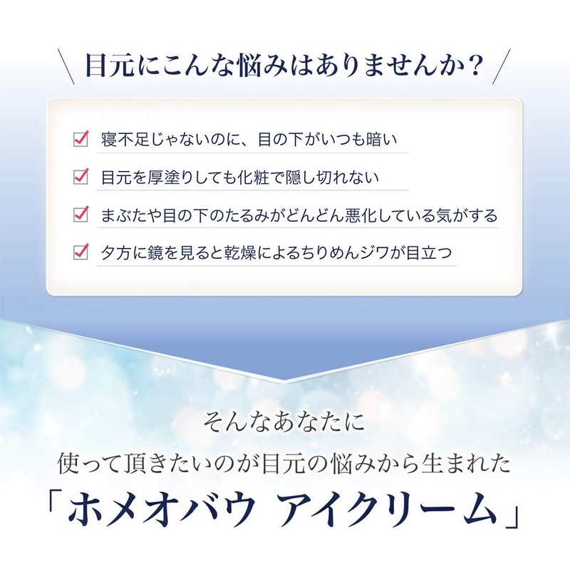 ホメオバウ(Homeo Beau) アイクリーム 15g レチノール EGF FGF ビタミン