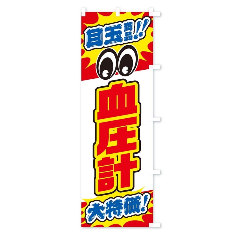 血圧計／目玉商品／大特価／家電・安売り・特売 のぼり旗 チチ選べます(レギュラー60x180cm 右チチ) E78X-BRR グッズプロ