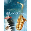アルトサックスで奏でる 癒しのクラシック ピアノ伴奏譜&ピアノ伴奏CD付