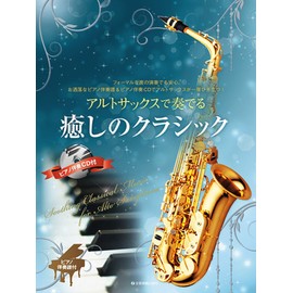 アルトサックスで奏でる 癒しのクラシック ピアノ伴奏譜&ピアノ伴奏CD付