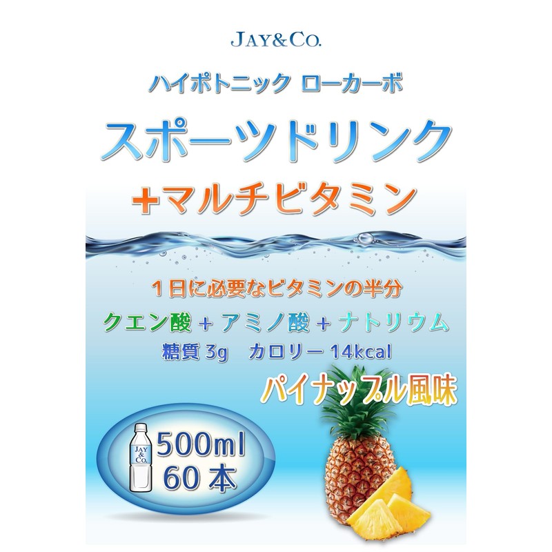 JAY&CO. 粉末 マルチビタミン 入り ハイポトニック スポーツ飲料 (低糖質ローカーボ・低カロリー) (パイナップル, 500ml×60本分)