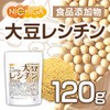 大豆レシチン 顆粒状 Soy Lecithin 120ｇ フォスファチジルコリン リン脂質＜ IP管理 大豆使用 ＞植物性レシチン