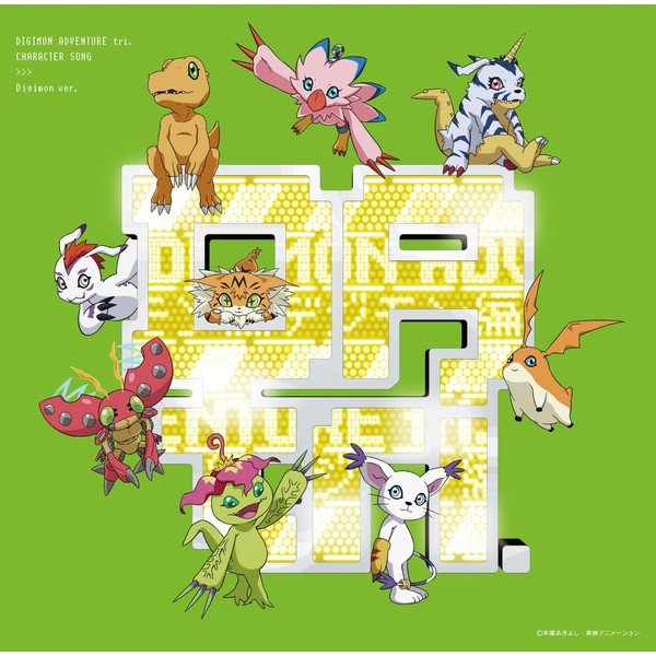 デジモンアドベンチャー tri.キャラクターソング「デジモン編」(通常盤)