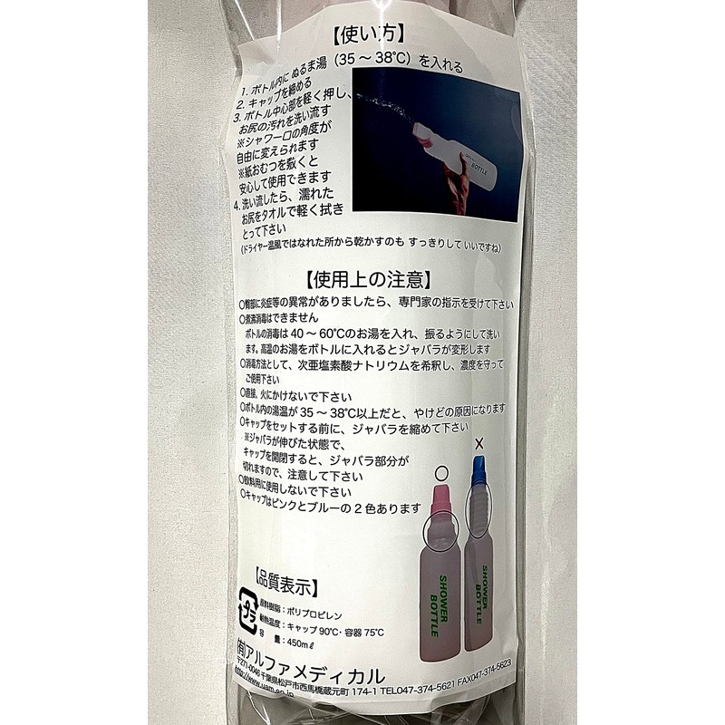 アルファメディカル おしり洗浄用 シャワーボトル ブルー 2本セット
