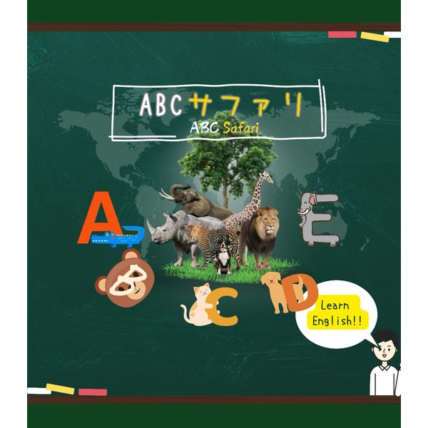 ABC Safari(ABCサファリ): Animal Adventures from A to Z!(AからZまでの動物アドベンチャー！)