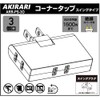 ARR-PS-3O Corner Tap, Power Tap, 3 Outlets, Thin, 2P (AKIRARI