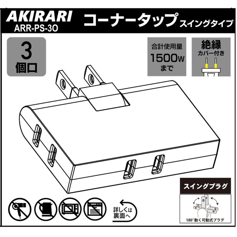 ARR-PS-3O Corner Tap, Power Tap, 3 Outlets, Thin, 2P (AKIRARI