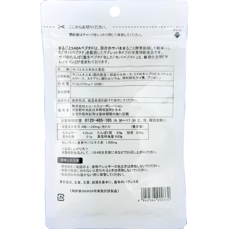 まるごとSABAペプチド 30日分 九州産 サバ サプリメント