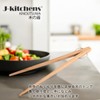 J-kitchens Modern Natural Wood Tongs, 25cm