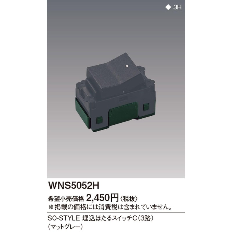 Panasonic SO-STYLE WNS5052H Embedded Firefly Switch C (3 Ways), Matte