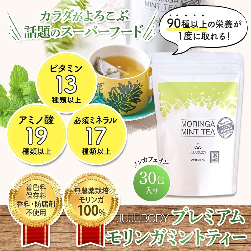 JUJUBODY モリンガミントティー 無添加 モリンガ100％ 無農薬 未焙煎 ノンカフェイン モリンガティー ガーナ産【奇跡のモリンガ著者監修】 (30パック)