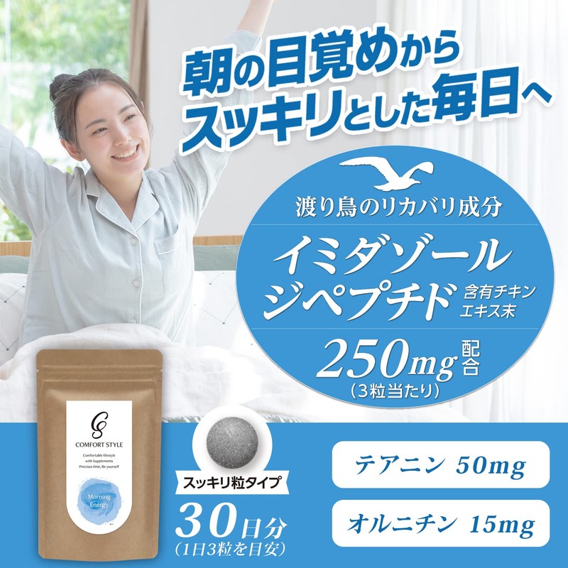 コンフォートスタイル モーニングエナジー（90粒 30回分）イミダゾールジペプチド オルニチン テアニン 朝の目覚めからスッキリとした毎日へ