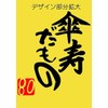 [Umbrella Kotobuki Damono] [Yellow Chanko Headband Set], Yellow Chanko