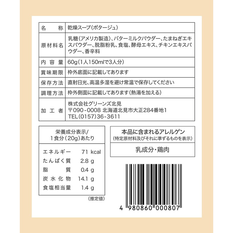 Greens Kitami Hokkaido Onion Potage (0.7 oz (20 g) x