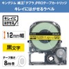 【純正】 キングジム(Kingjim) テプラPROテープカートリッジ キレイにはがせるラベル 12mm 黄ラベル/黒文字 長さ8m SC12YE