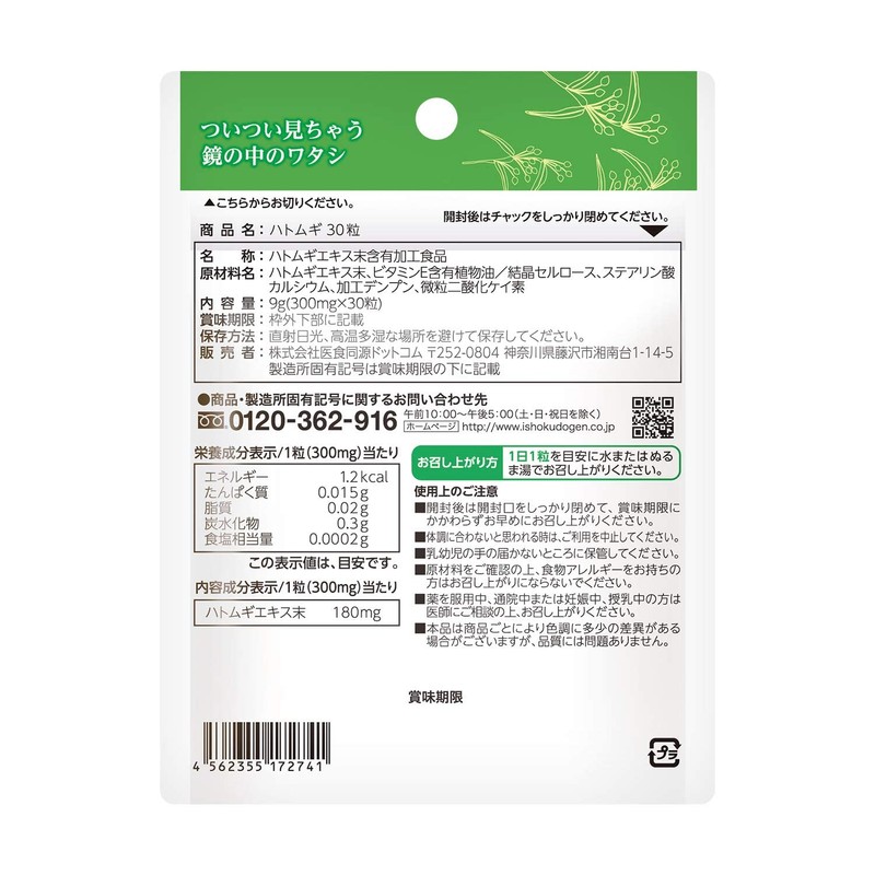 ISDG医食同源 ハトムギ サプリ はとむぎエキス サプリメント 300mg ビタミンE 美容サプリ 30粒 30日分