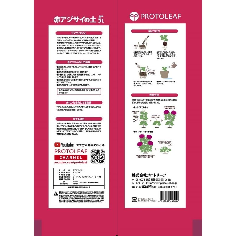 Protoleaf Red Hydrangea Soil 1.3 gal (5 L)