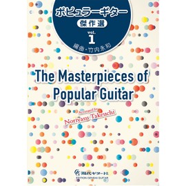 GG617　ポピュラーギター傑作選vol.1／竹内永和・編