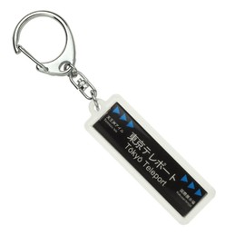 東京臨海高速鉄道りんかい線「東京テレポート」キーホルダー 電車グッズ