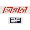 旭風防（AF ASAHI） ステッカーセット AF-01