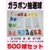 Lottery Balls, Set of 500 Balls, For Garapon Lottery