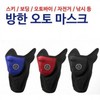 Cold protection mask with ventilation system, cold protection earplugs, auto mask, cold protection equipment mask, winter Auto cold protection mask blue 2ea