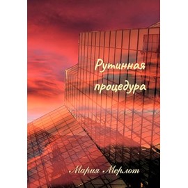 Routine Procedure (in Russian)