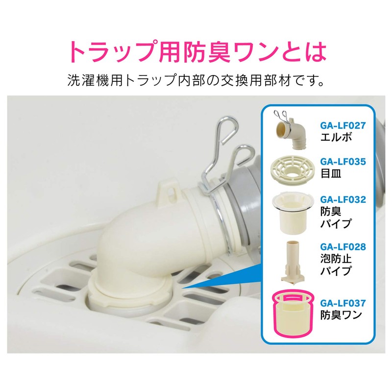 GAONA GA-LF037 Deodorizing One for Washing Machine Drain Trap