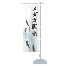 メダカ販売 のぼり旗 チチ選べます(レギュラー60x180cm 右チチ) EKYU_ARR グッズプロ/GoodsPro