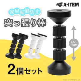 A-ITEM Furniture Fall Prevention Sticks, Set of 2, Black, Furniture, Drawer, Cabinet, Cupboard, Earthquake, Earthquake, Pole, Disaster Prevention, Short, Fire, Collapse, Disaster, Evacuation, Preparation, Refrigerator (Black)
