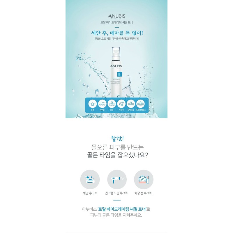 Anubis Total Hydrating Thermal Toner 250ml / 아누비스 토탈 하이드레이팅