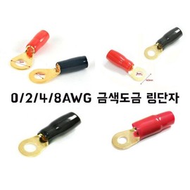 Premium 8 Gauge, 4 Gauge, 2 Gauge, 0 Gauge Gold-Plated Ring Terminals / Gold-Plated Y-Terminals, Ring Terminals, Crim Terminals (Terminal Caps Included) Made in Korea / 고급8게이지 4게이지 2게이지 0게이지 금도금링단자/금도금Y단자 링터미널 압착터미널(단자캡 포함) 국산