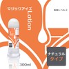 Magiceyes マジックアイズLotion ナチュラルTYPE 300ml 潤滑ゼリー オナホ用 日本製 マジックアイズ