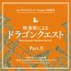 吹奏楽による「ドラゴンクエスト」PartII by ã­ã³ã°ã¬ã³ã¼ã [['audioCD']]