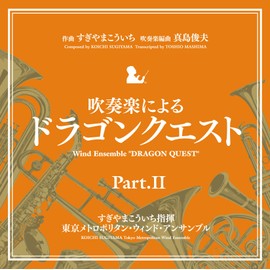 吹奏楽による「ドラゴンクエスト」PartII by ã­ã³ã°ã¬ã³ã¼ã [['audioCD']]