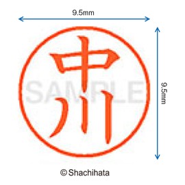 シャチハタ 印鑑 ハンコ ネーム9 XL-9 印面9.5ミリ 中川