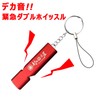 Village Blacksmith MK-6079 Big Sound Emergency Double Whistle, Red, Sounds