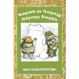 Frog and Toad All Year: Eastern Armenian Dialect (Armenian Edition)