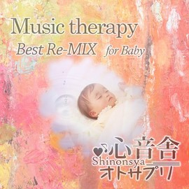 赤ちゃんが眠る泣きやむ音楽療法ベストリミックス