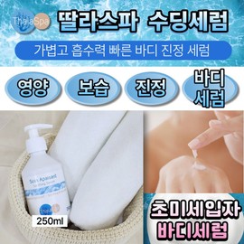 Talas Spa Soothing Serum 250ml / 딸라스파 수딩 세럼 250ml