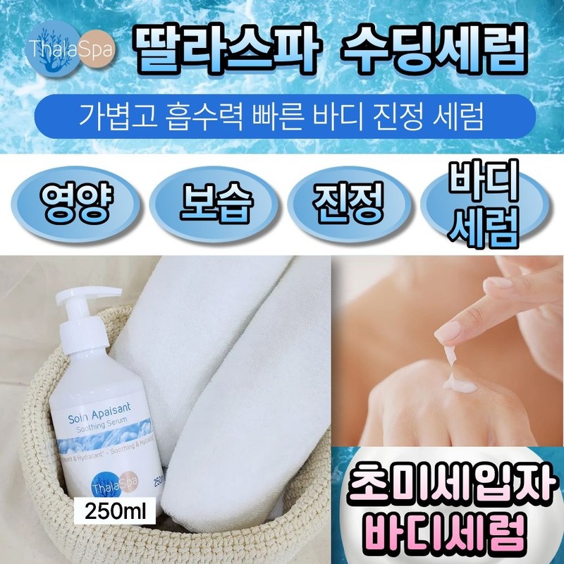Talas Spa Soothing Serum 250ml / 딸라스파 수딩 세럼 250ml