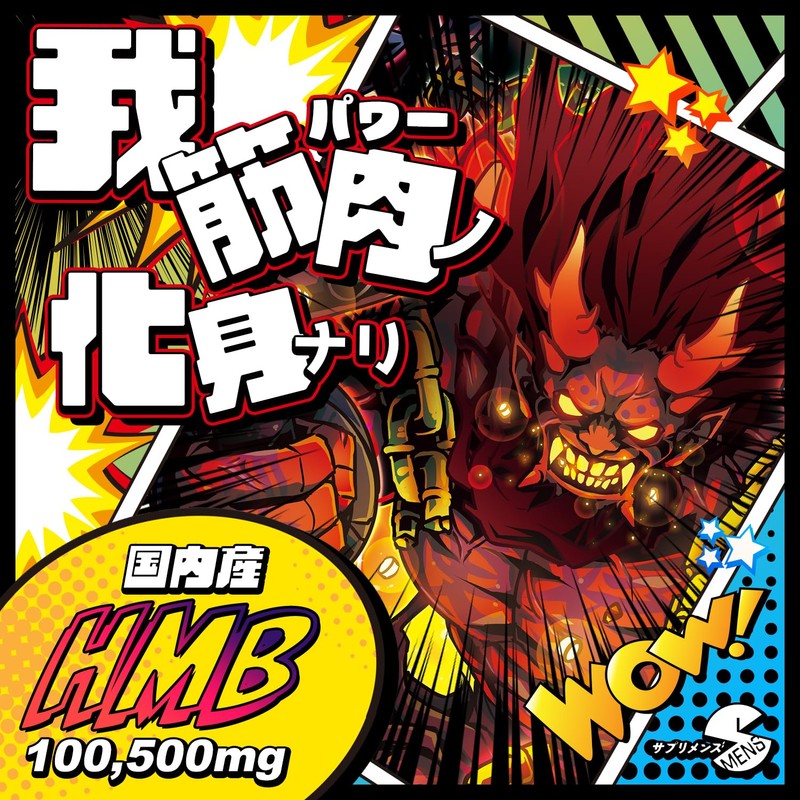 SMENS(サプリメンズ) マッスル守護鬼！ムキムキーン HMB100,500mg クレアチン シトルリン 国内製造 300粒(約30日分)