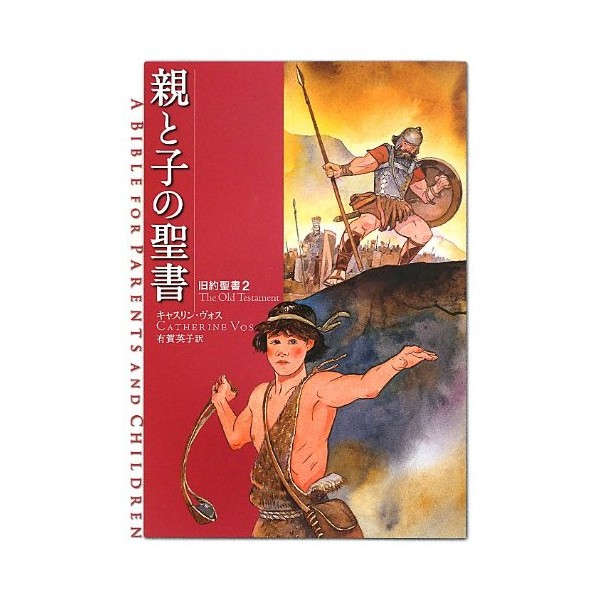 親と子の聖書 旧約聖書2