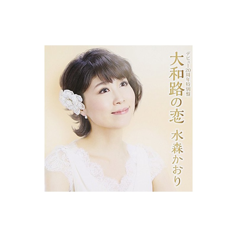 20周年特別盤　大和路の恋