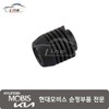Hyundai Mobis Hood Overslam Bumper 86410 S1000 / 후드 오버슬램 범퍼 86410 S1000