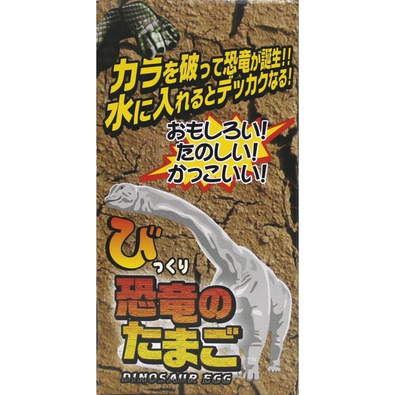 水に入れるとたまごから恐竜が! びっくりたまご 恐竜 206-667