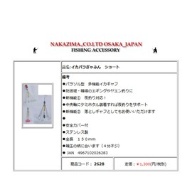 [nakazima/nakazima] ikapara Give Short 2628 026283 npk2628 Squid Supplies gyahu ikagyahu Fishing Accessories